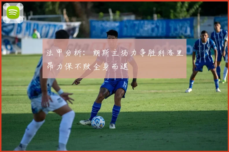 法甲分析：朗斯主场力争胜利洛里昂力保不败全身而退