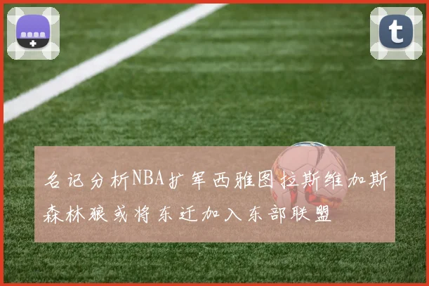 名记分析NBA扩军西雅图拉斯维加斯森林狼或将东迁加入东部联盟