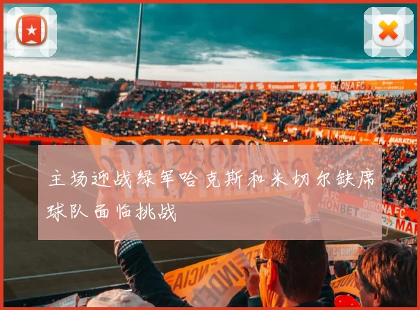 主场迎战绿军哈克斯和米切尔缺席球队面临挑战