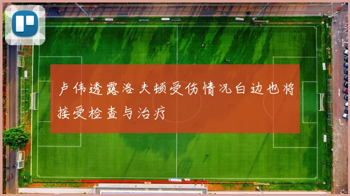 卢伟透露洛夫顿受伤情况白边也将接受检查与治疗