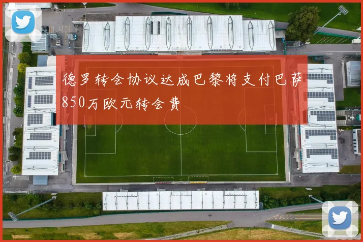 德罗转会协议达成巴黎将支付巴萨850万欧元转会费
