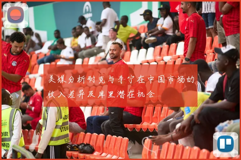 美媒分析耐克与李宁在中国市场的收入差异及库里潜在机会