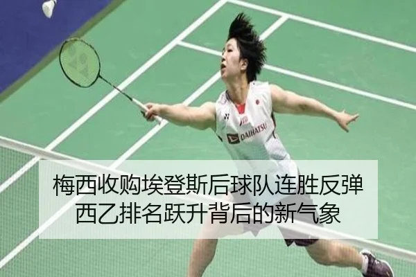 梅西收购埃登斯后球队连胜反弹 西乙排名跃升背后的新气象